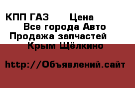  КПП ГАЗ 52 › Цена ­ 13 500 - Все города Авто » Продажа запчастей   . Крым,Щёлкино